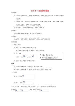 八年级数学下册《16.2.2 分式的加减》教案 （新版）华东师大版-（新版）华东师大版初中八年级下册数学教案
