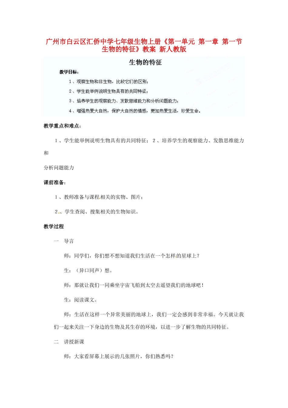 广州市白云区汇侨中学七年级生物上册《第一单元 第一章 第一节 生物的特征》教案 新人教版_第1页