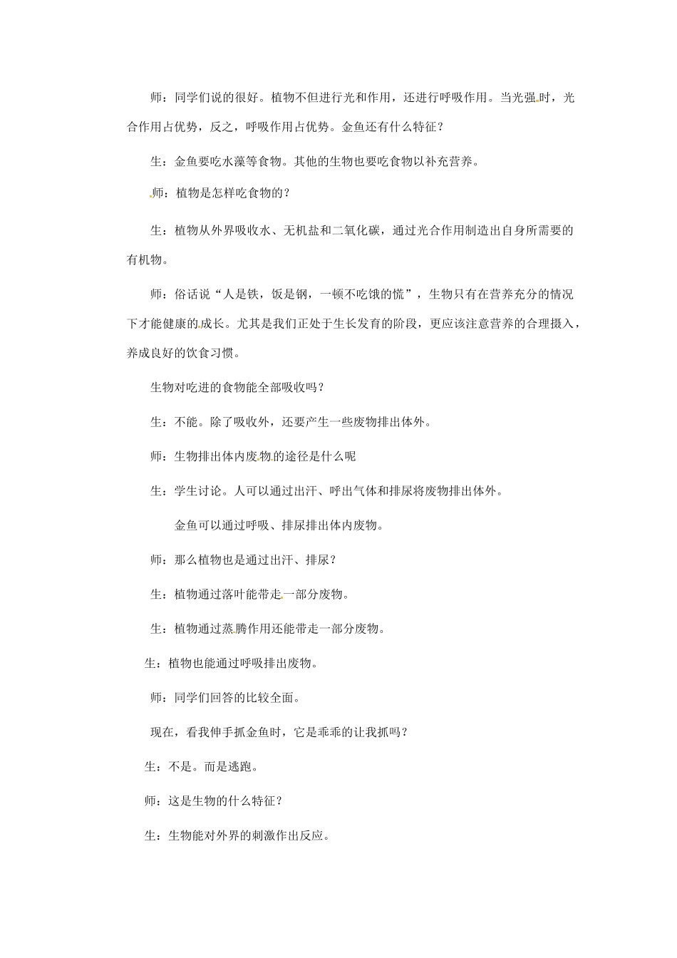 广州市白云区汇侨中学七年级生物上册《第一单元 第一章 第一节 生物的特征》教案 新人教版_第3页