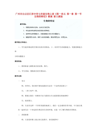 广州市白云区汇侨中学七年级生物上册《第一单元 第一章 第一节 生物的特征》教案 新人教版