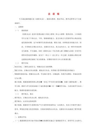 八年级政治上册 第六课 剖析从众说课稿 教科版