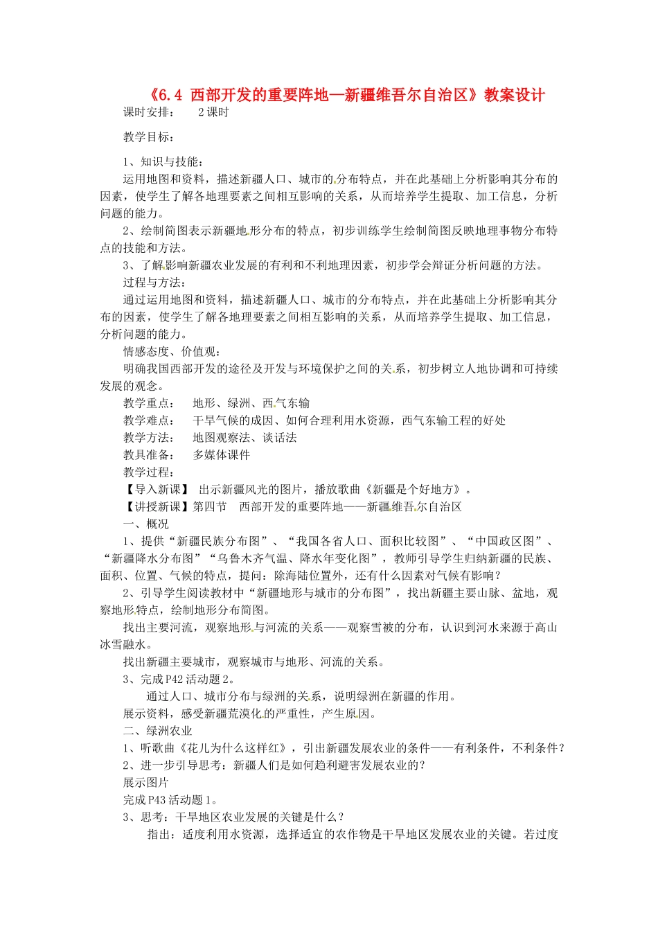 河北省秦皇岛市抚宁县驻操营学区八年级地理下册《6.4 西部开发的重要阵地—新疆维吾尔自治区》教案设计 新人教版_第1页