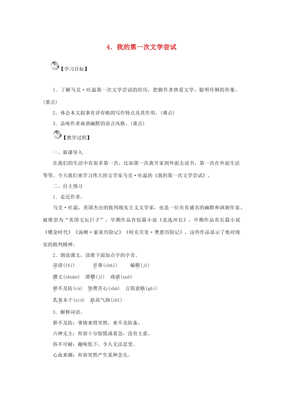 秋季版七年级语文上册 4《我的第一次文学尝试》教案 语文版-语文版初中七年级上册语文教案_第1页