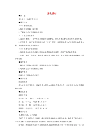 八年级数学下册 3.4.2  分式方程（二）示范教案1 北师大版