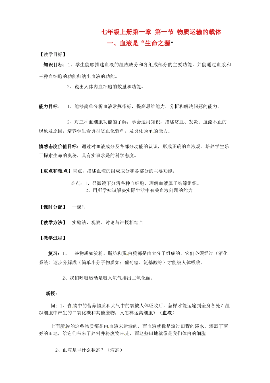 第二章  第一节 物质运输的载体 教案1_第1页