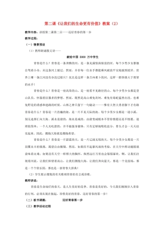 山东省聊城市凤凰中学七年级政治上册 第二课《让我们的生命更有价值》教案（2） 鲁教版