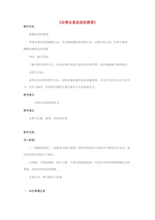 （秋季版）七年级政治上册 3.5.1 自尊自爱是我的需要教学设计 鲁人版六三制（道德与法治）-鲁人版初中七年级上册政治教案