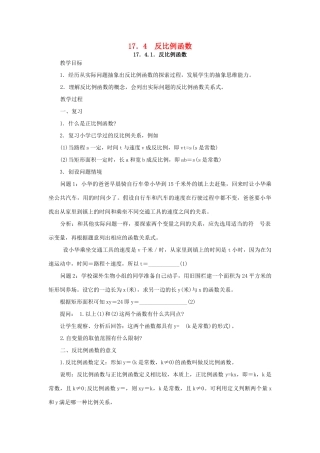 春八年级数学下册 17.4 反比例函数教案 （新版）华东师大版-（新版）华东师大版初中八年级下册数学教案