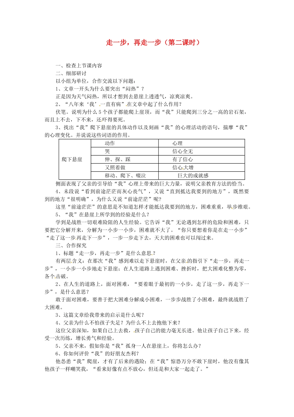 山东省临沂市费城镇初级中学七年级语文上册 17 走一步，再走一步（第二课时）教案 （新版）新人教版_第1页