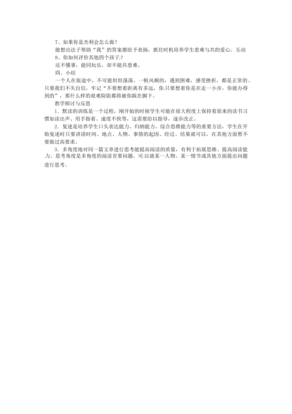 山东省临沂市费城镇初级中学七年级语文上册 17 走一步，再走一步（第二课时）教案 （新版）新人教版_第2页