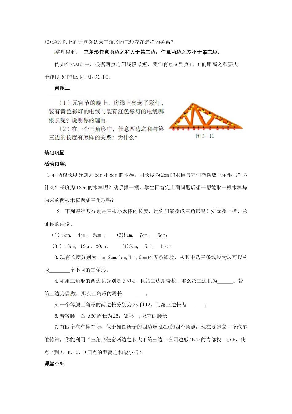 福建省沙县第六中学七年级数学下册 4.1 认识三角形（第2课时）教案 （新版）北师大版_第3页