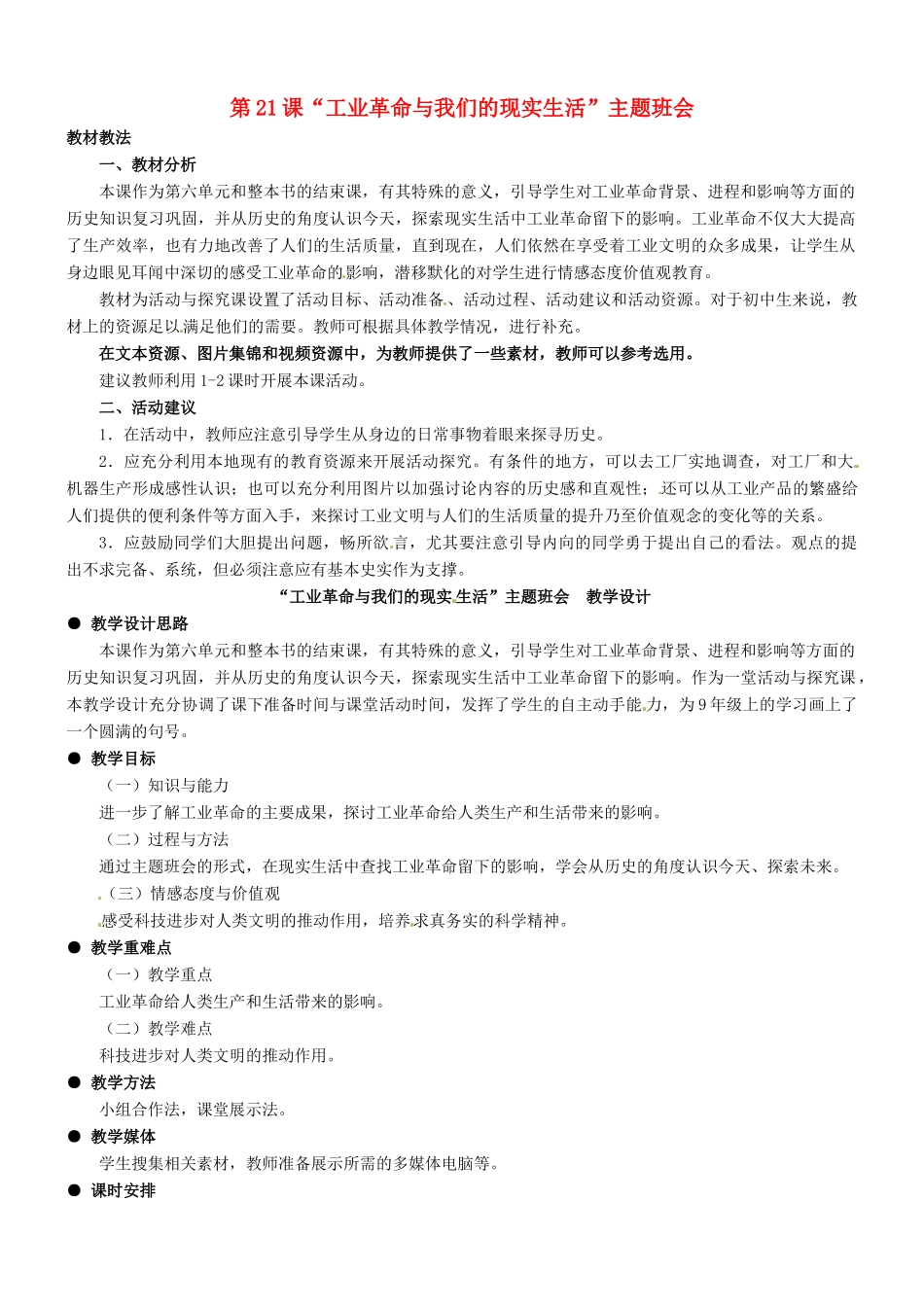 九年级历史：第21课“工业革命与我们的现实生活”主题班会 教学设计冀教版_第1页