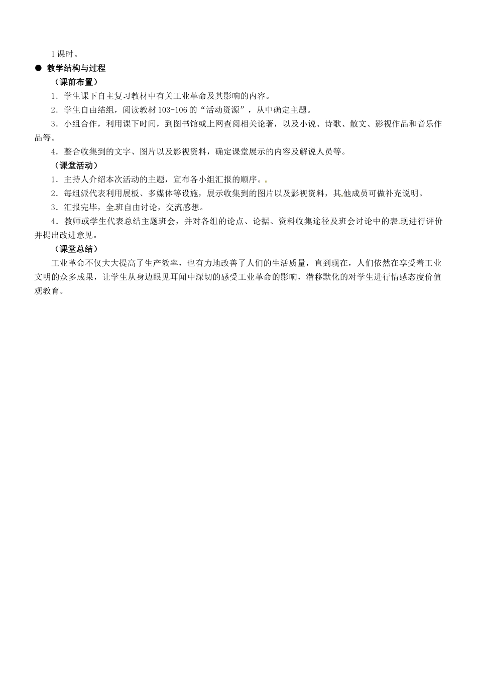 九年级历史：第21课“工业革命与我们的现实生活”主题班会 教学设计冀教版_第2页