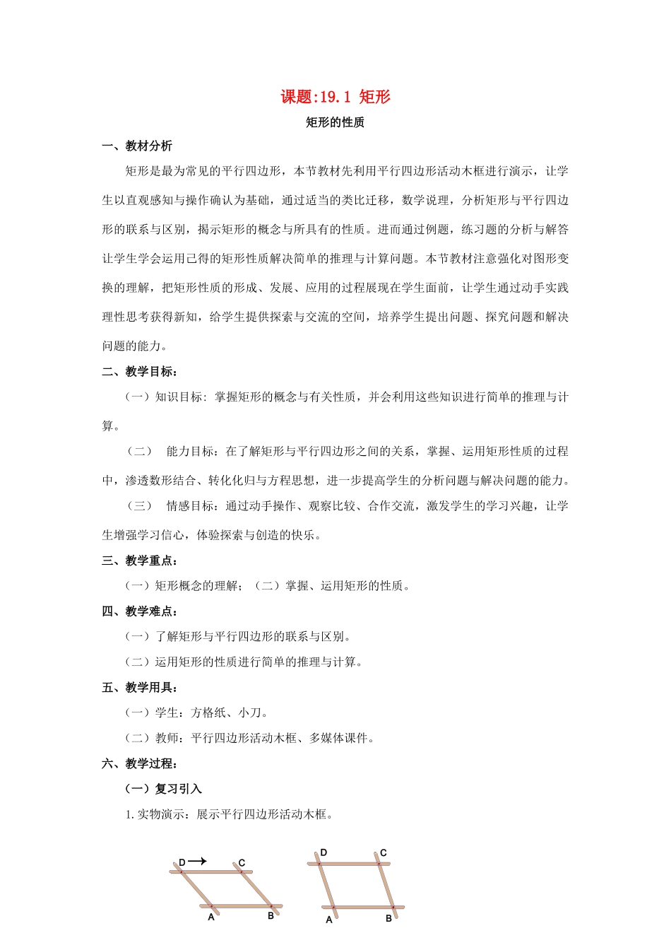 春八年级数学下册 19.1.1《矩形》教案 （新版）华东师大版-（新版）华东师大版初中八年级下册数学教案_第1页