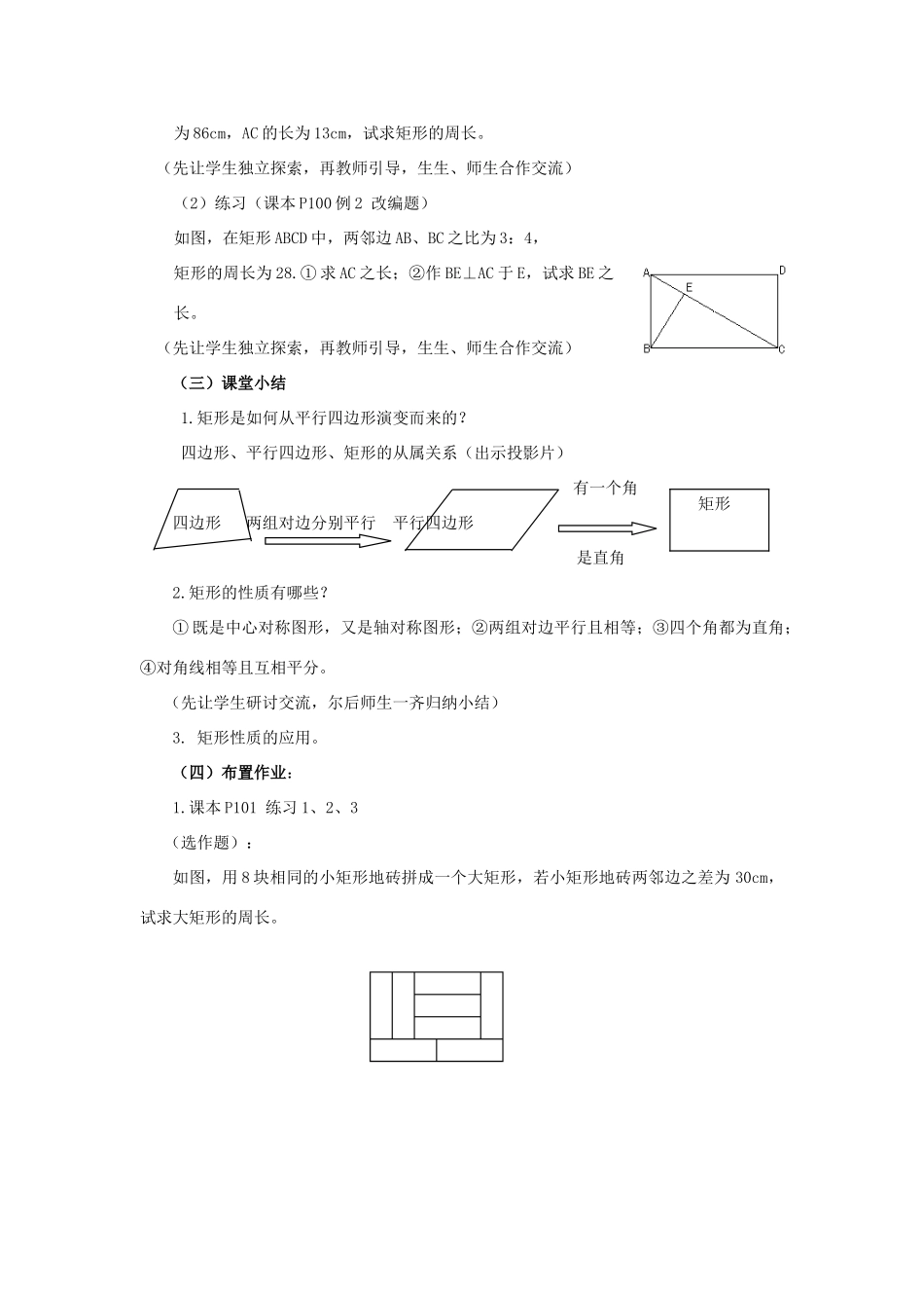 春八年级数学下册 19.1.1《矩形》教案 （新版）华东师大版-（新版）华东师大版初中八年级下册数学教案_第3页