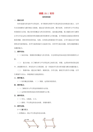 春八年级数学下册 19.1.1《矩形》教案 （新版）华东师大版-（新版）华东师大版初中八年级下册数学教案