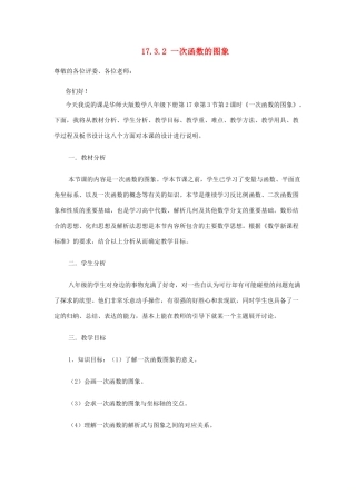 八年级数学下册 17.3.2 一次函数的图像说课稿 （新版）华东师大版-（新版）华东师大版初中八年级下册数学教案