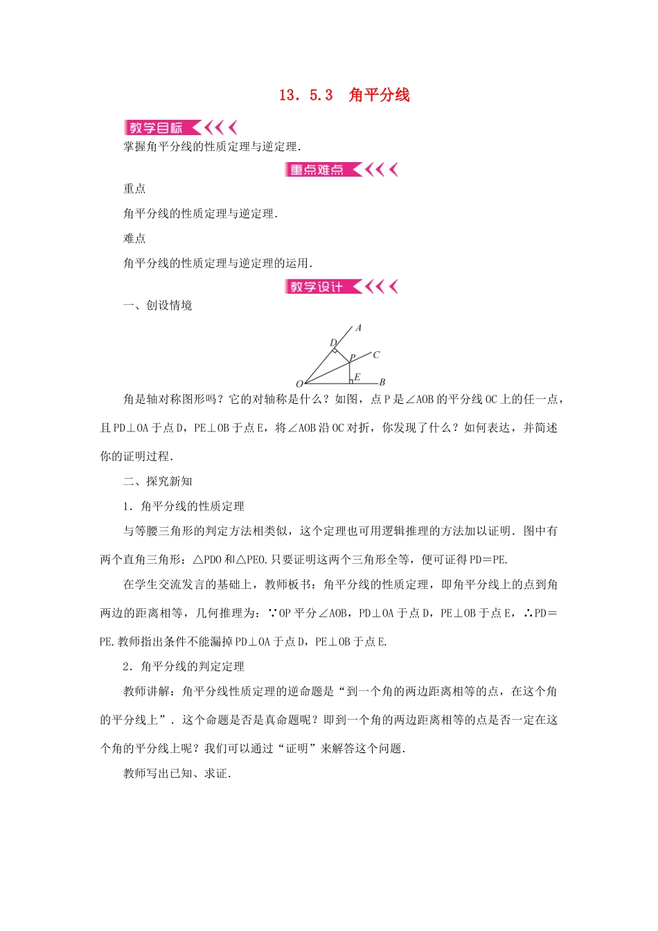 八年级数学上册 第13章 全等三角形 13.5 逆命题与逆定理 13.5.3 角平分线教案 （新版）华东师大版-（新版）华东师大版初中八年级上册数学教案_第1页