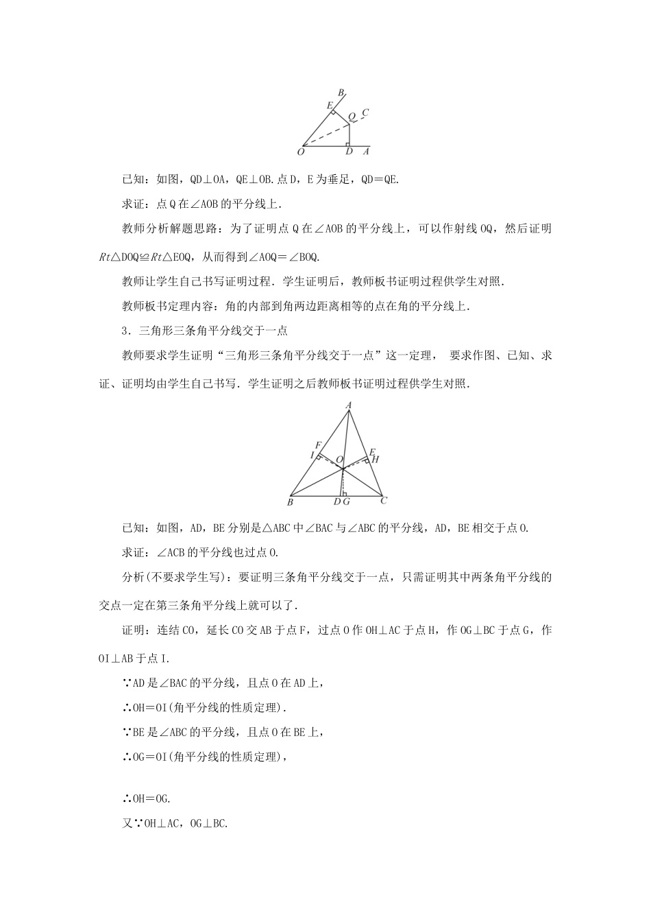 八年级数学上册 第13章 全等三角形 13.5 逆命题与逆定理 13.5.3 角平分线教案 （新版）华东师大版-（新版）华东师大版初中八年级上册数学教案_第2页