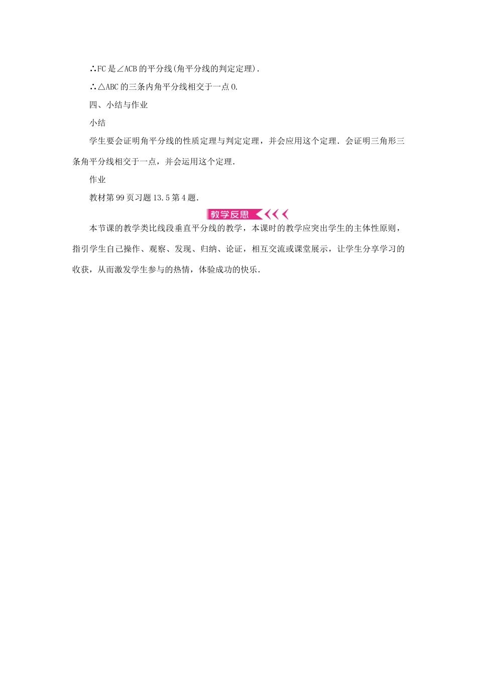 八年级数学上册 第13章 全等三角形 13.5 逆命题与逆定理 13.5.3 角平分线教案 （新版）华东师大版-（新版）华东师大版初中八年级上册数学教案_第3页