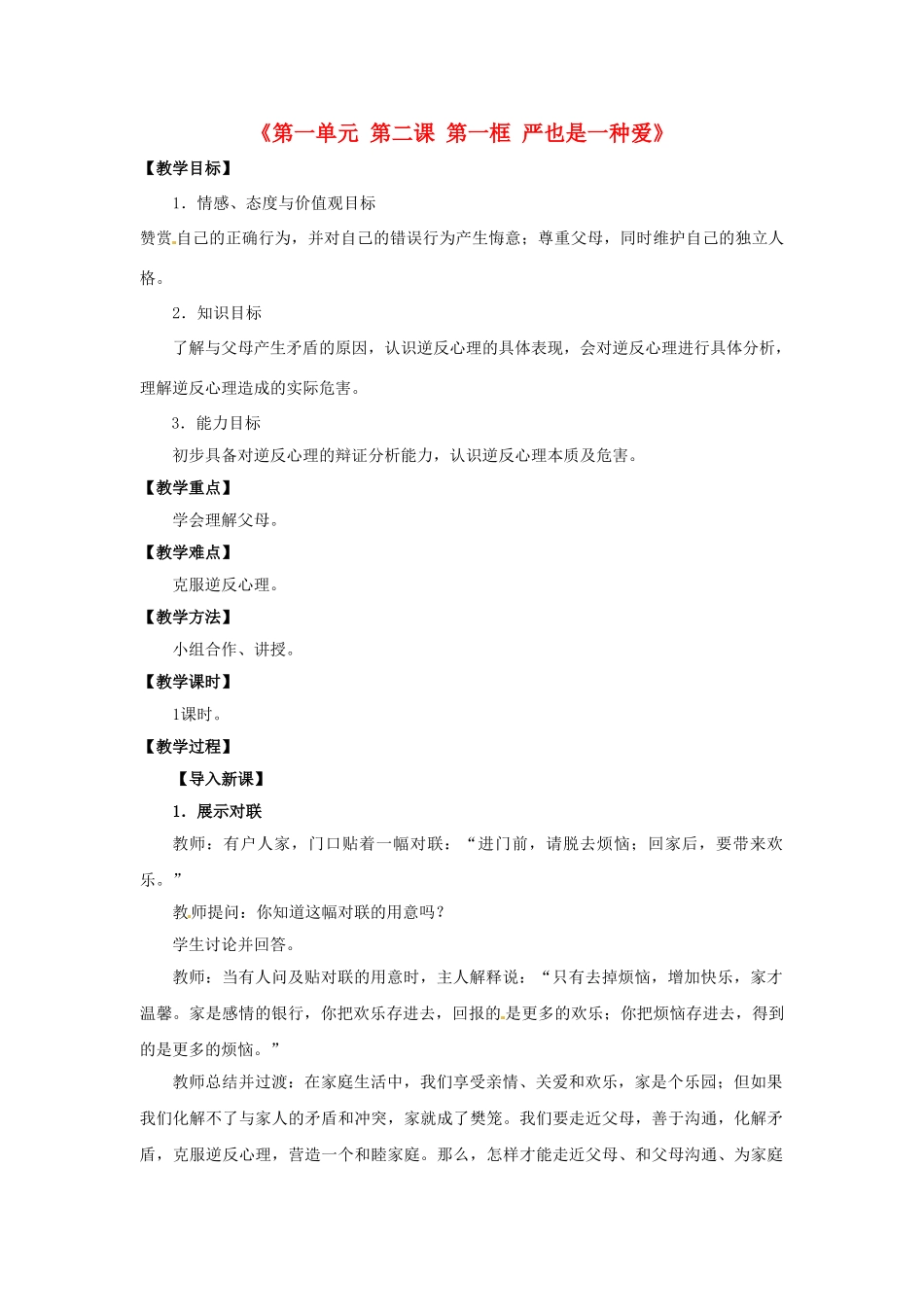 八年级政治上册《第一单元 第二课 第一框 严也是一种爱》教学设计 新人教版-新人教版初中八年级上册政治教案_第1页