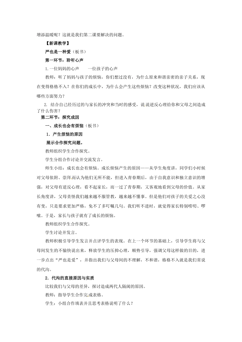 八年级政治上册《第一单元 第二课 第一框 严也是一种爱》教学设计 新人教版-新人教版初中八年级上册政治教案_第2页