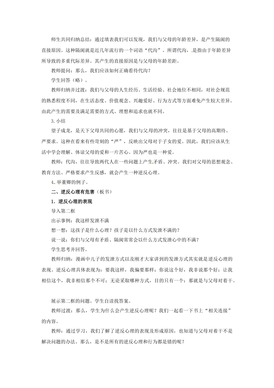 八年级政治上册《第一单元 第二课 第一框 严也是一种爱》教学设计 新人教版-新人教版初中八年级上册政治教案_第3页