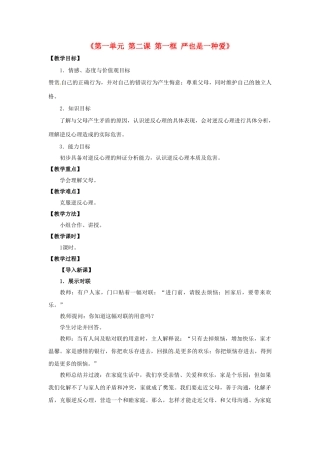 八年级政治上册《第一单元 第二课 第一框 严也是一种爱》教学设计 新人教版-新人教版初中八年级上册政治教案