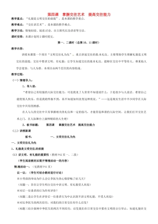 陕西省汉滨区大同镇大同初级中学八年级政治《第四课 掌握交往艺术 提高交往能力》教案1 人教新课标版