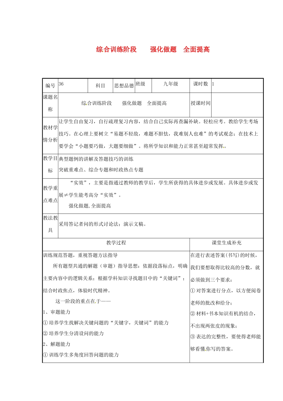 云南省涧彝族自治县中考政治第四轮复习 课题36 综合训练阶段 强化做题 全面提高教案-人教版初中九年级全册政治教案_第1页