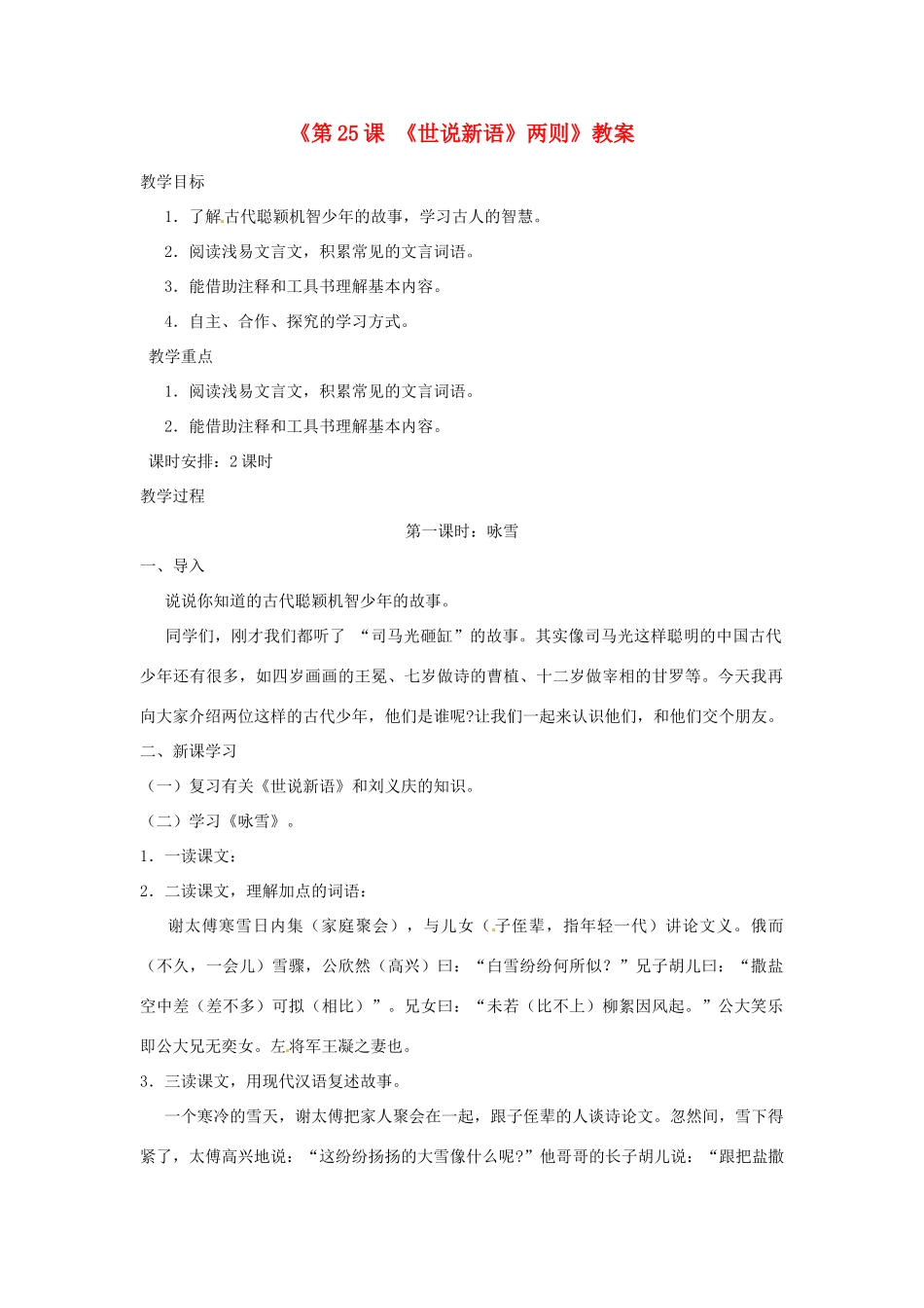 山东省郯城县郯城街道初级中学七年级语文上册《第25课 《世说新语》两则》教案 新人教版_第1页