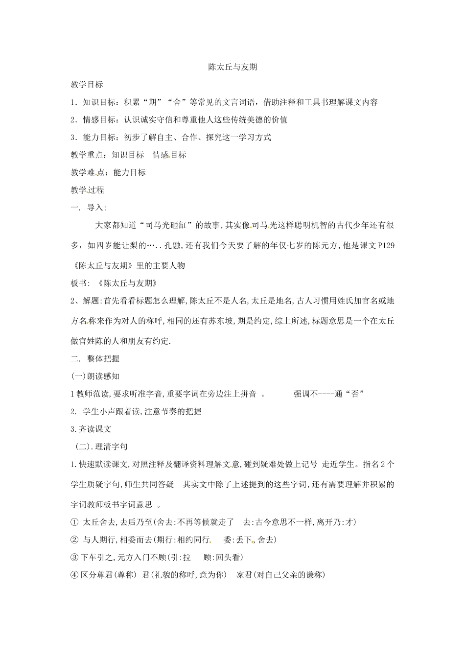 山东省郯城县郯城街道初级中学七年级语文上册《第25课 《世说新语》两则》教案 新人教版_第3页