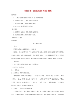 山东省郯城县郯城街道初级中学七年级语文上册《第25课 《世说新语》两则》教案 新人教版