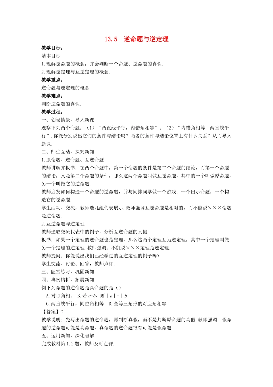 八年级数学上册 第十三章 全等三角形 13.5 逆命题与逆定理教学设计 （新版）华东师大版-（新版）华东师大版初中八年级上册数学教案_第1页