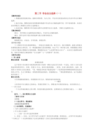 七年级政治下册《第三单元 第二节 学会自主选择》教案1 湘教版-湘教版初中七年级下册政治教案