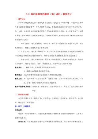 广东省佛山市顺德区大良顺峰初级中学七年级数学下册 6.3 等可能事件的概率（第1课时）教学设计 （新版）北师大版