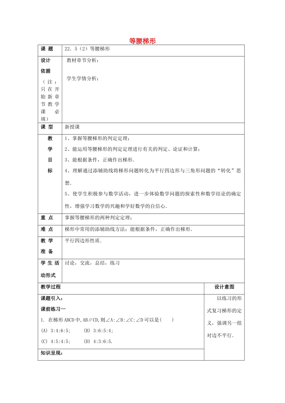 春八年级数学下册 22.5 等腰梯形（2）等腰梯形教案 沪教版五四制-沪教版初中八年级下册数学教案_第1页