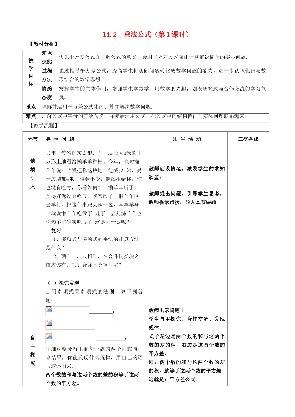 八年级数学上册 第十四章 整式的乘法与因式分解 14.2 乘法公式教案 （新版）新人教版-（新版）新人教版初中八年级上册数学教案_第1页