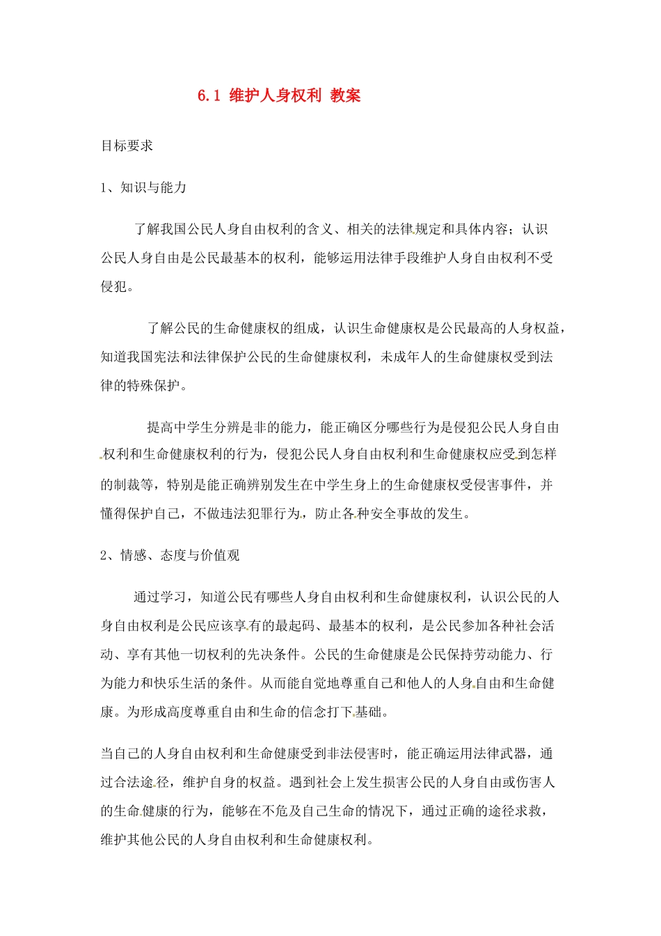 八年级政治下册 61 维护人身权利教案 粤教版_第1页