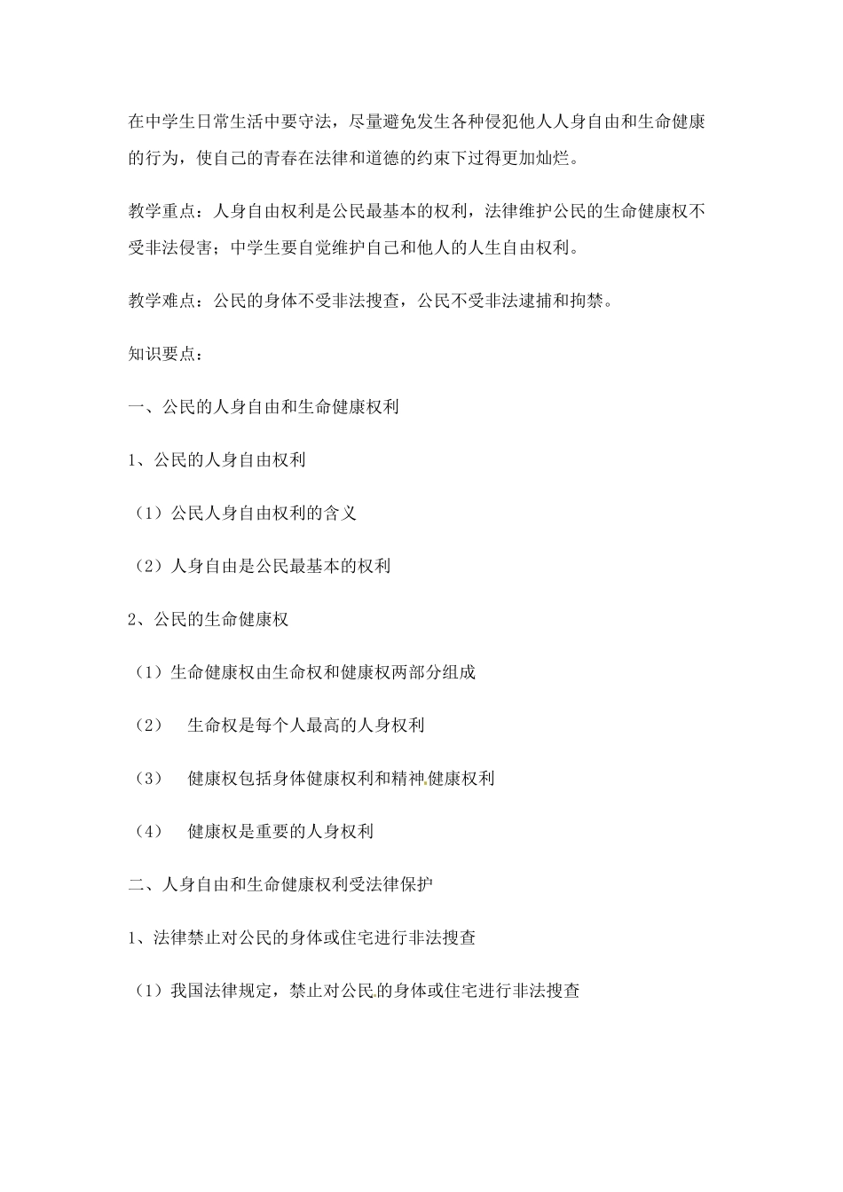 八年级政治下册 61 维护人身权利教案 粤教版_第2页