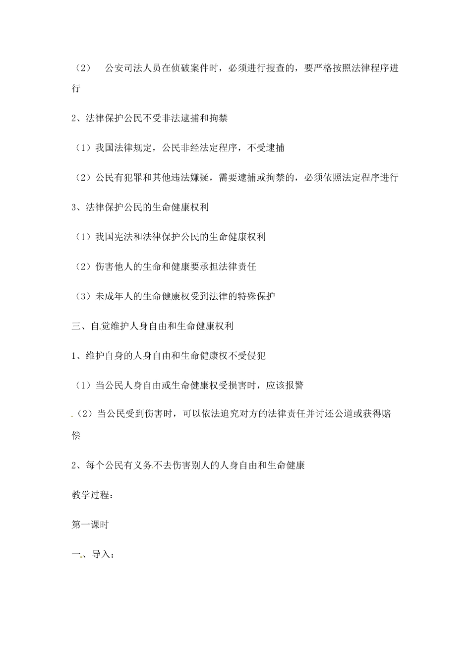 八年级政治下册 61 维护人身权利教案 粤教版_第3页