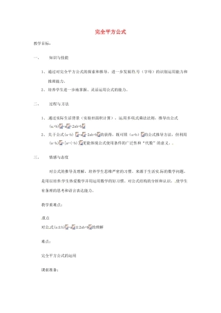 八年级数学上册 完全平方公式教案1 （新版）新人教版
