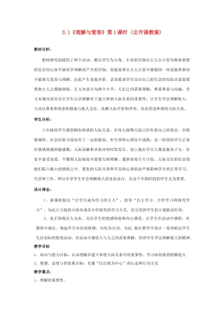 八年级政治上册 3.1《理解与宽容》第一课时教案 粤教版