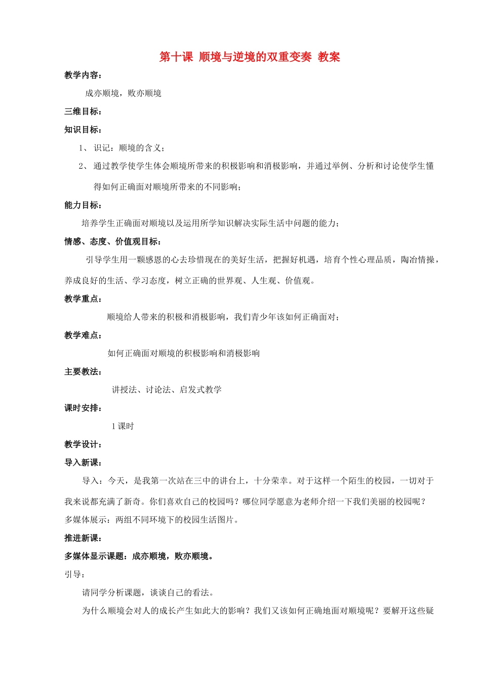 八年级政治上第十课《顺境与逆境的双重变奏》教案（教科版）_第1页