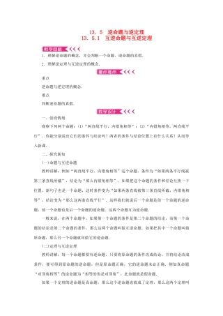 八年级数学上册 第13章 全等三角形 13.5 逆命题与逆定理 13.5.1 互逆命题与互逆定理教案 （新版）华东师大版-（新版）华东师大版初中八年级上册数学教案