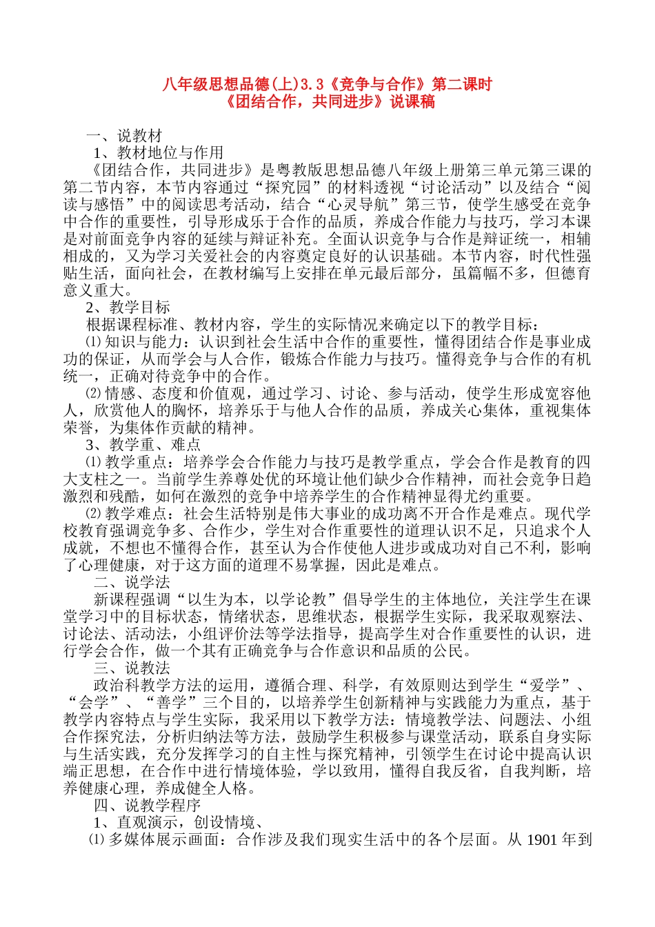 八年级思想品德上册 3.3《竞争与合作》第二课时《团结合作》说课 粤教版_第1页
