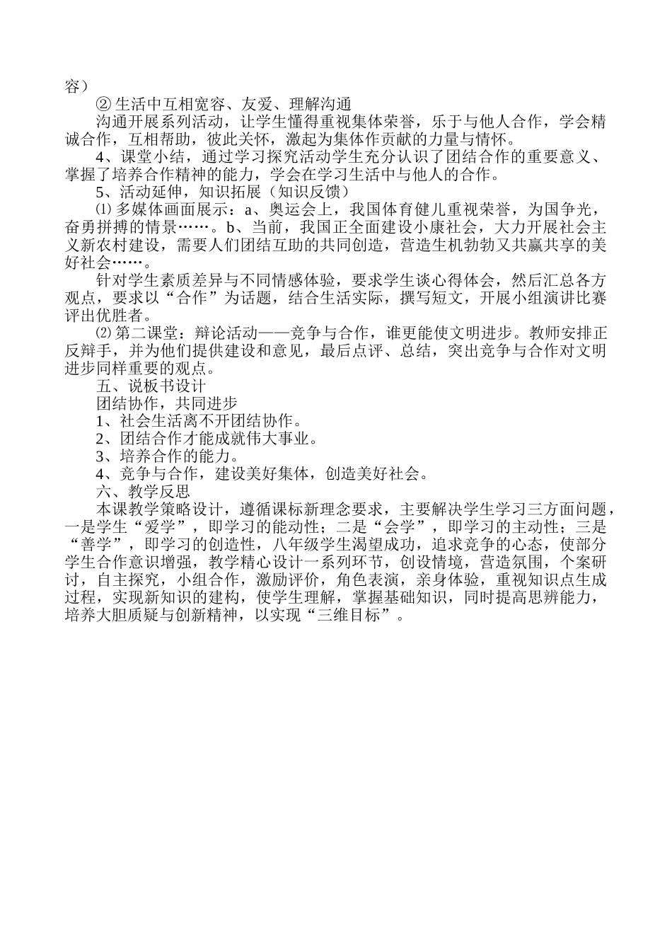 八年级思想品德上册 3.3《竞争与合作》第二课时《团结合作》说课 粤教版_第3页