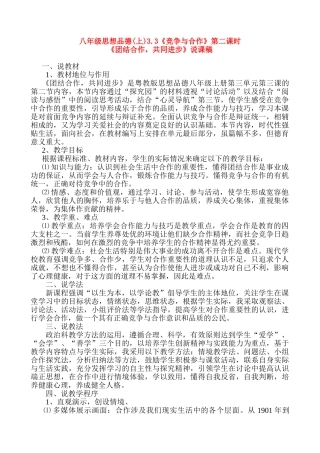 八年级思想品德上册 3.3《竞争与合作》第二课时《团结合作》说课 粤教版