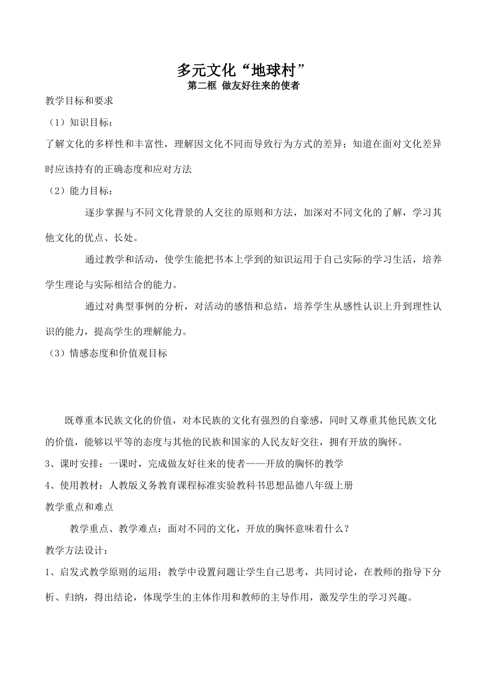 八年级政治多元文化“地球村” 做友好往来的使者新人教版_第1页