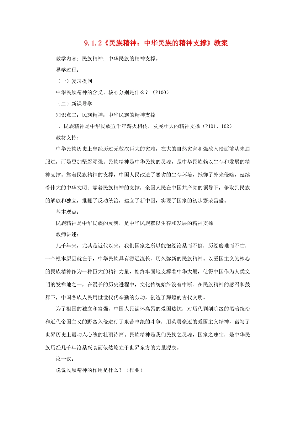 山东省聊城市凤凰中学九年级政治全册 9.1.2《民族精神：中华民族的精神支撑》教案 鲁教版_第1页